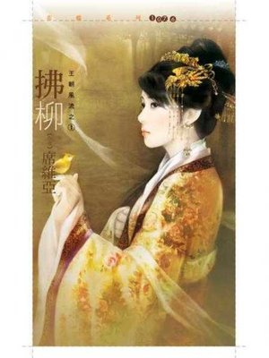 cover image of 拂柳【王朝風流之一】